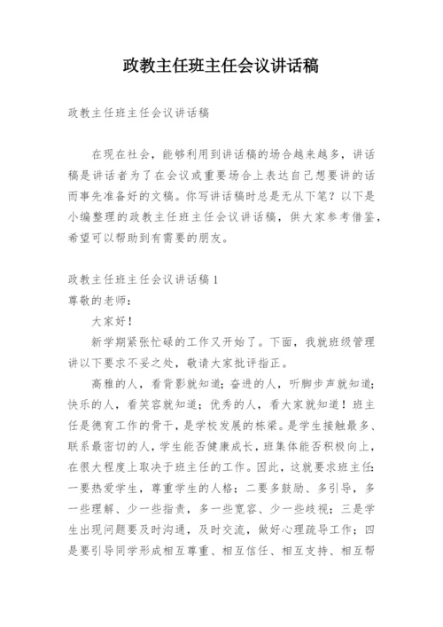 政教主任班主任会议讲话稿.docx