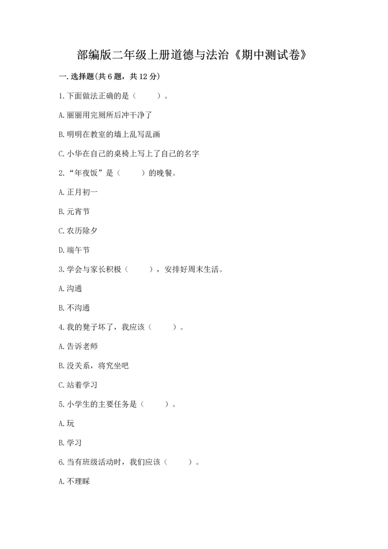 部编版二年级上册道德与法治《期中测试卷》及完整答案（网校专用）.docx