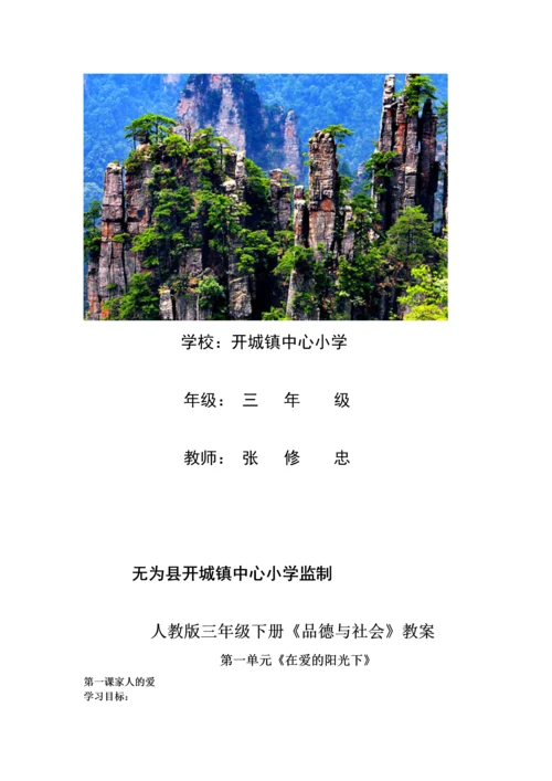 人教版小学三年级《品德与社会》全册教案.docx