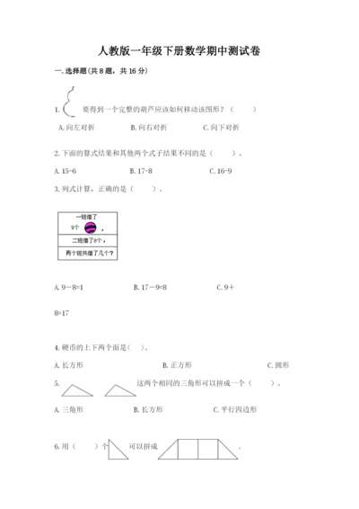 人教版一年级下册数学期中测试卷精品【a卷】.docx