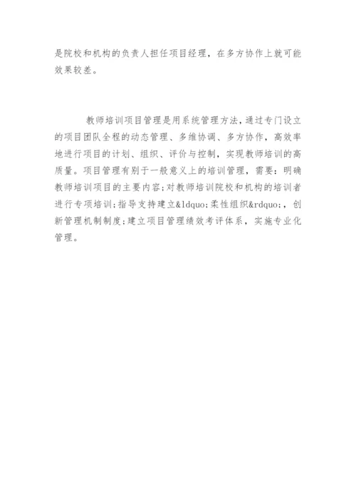 教师培训项目管理的学习心得体会.docx