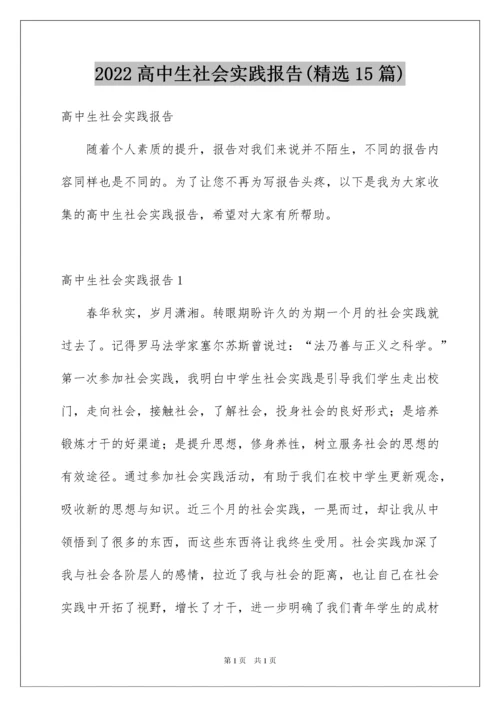 2022高中生社会实践报告(精选15篇).docx