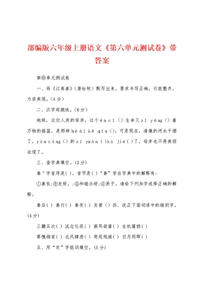 部编版六年级上册语文《第六单元测试卷》带答案