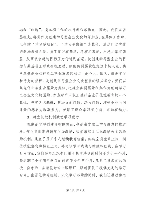 公司创建学习型企业事迹材料.docx