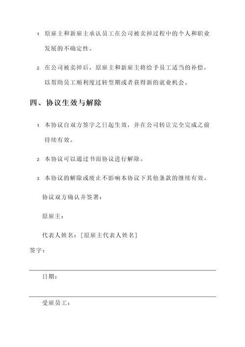 公司被卖掉员工协议书模板