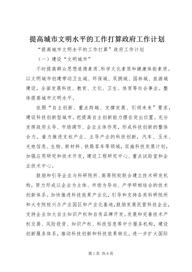 提高城市文明水平的工作打算政府工作计划.docx