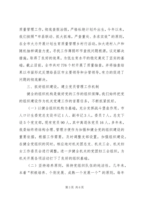 市人口计生委党总支党建经验交流材料 (4).docx