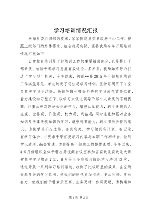 学习培训情况汇报.docx