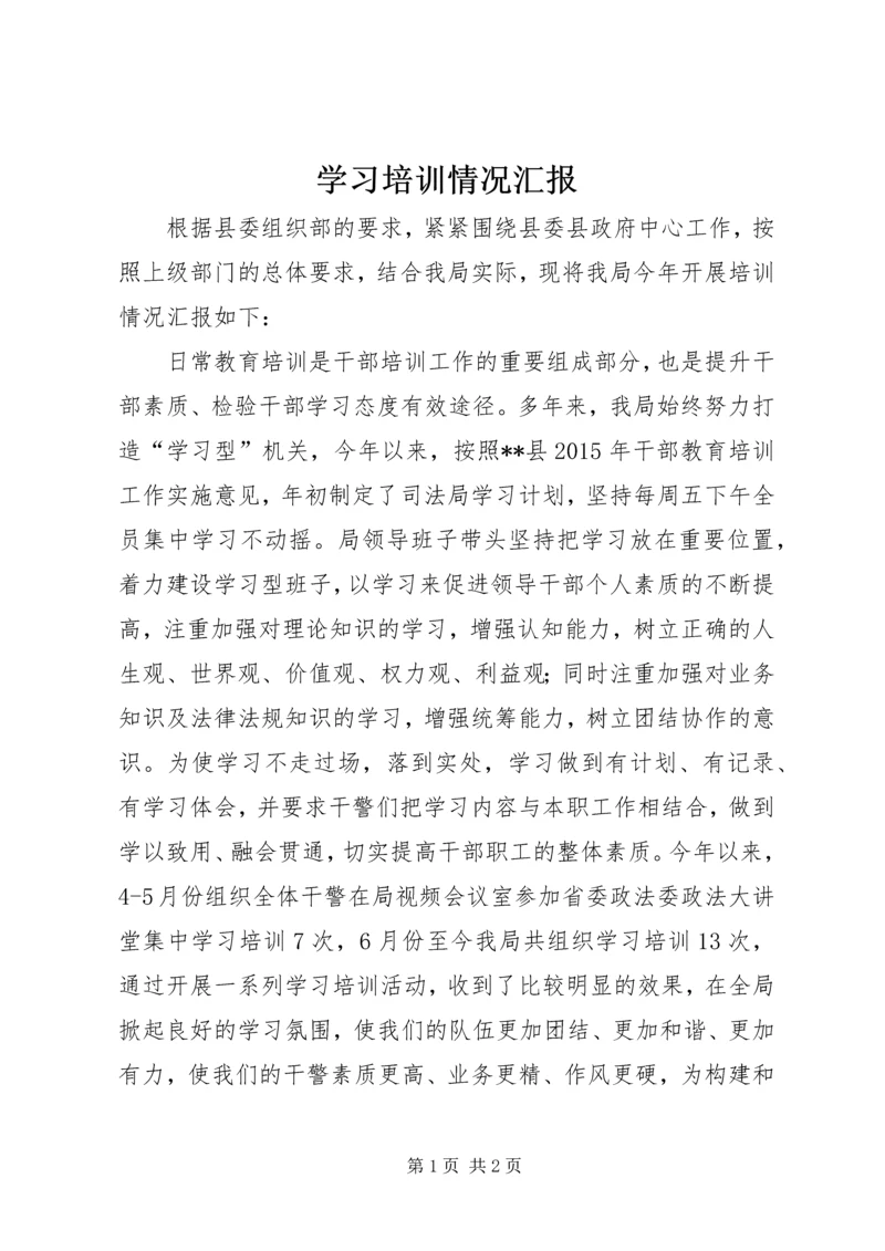 学习培训情况汇报.docx