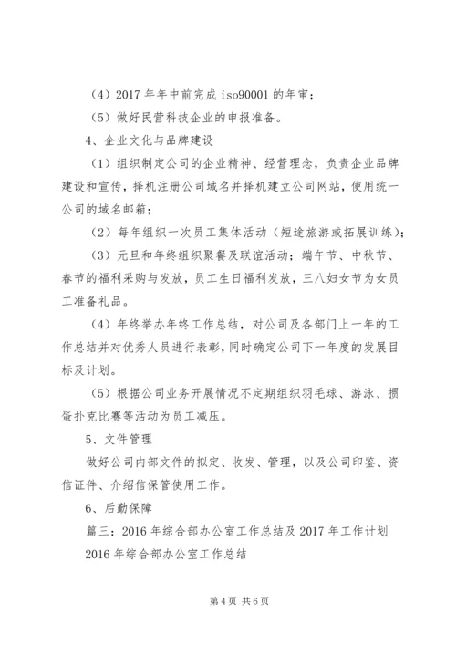 篇一：XX年公司综合部工作计划.docx