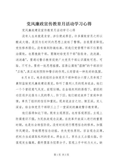 党风廉政宣传教育月活动学习心得.docx