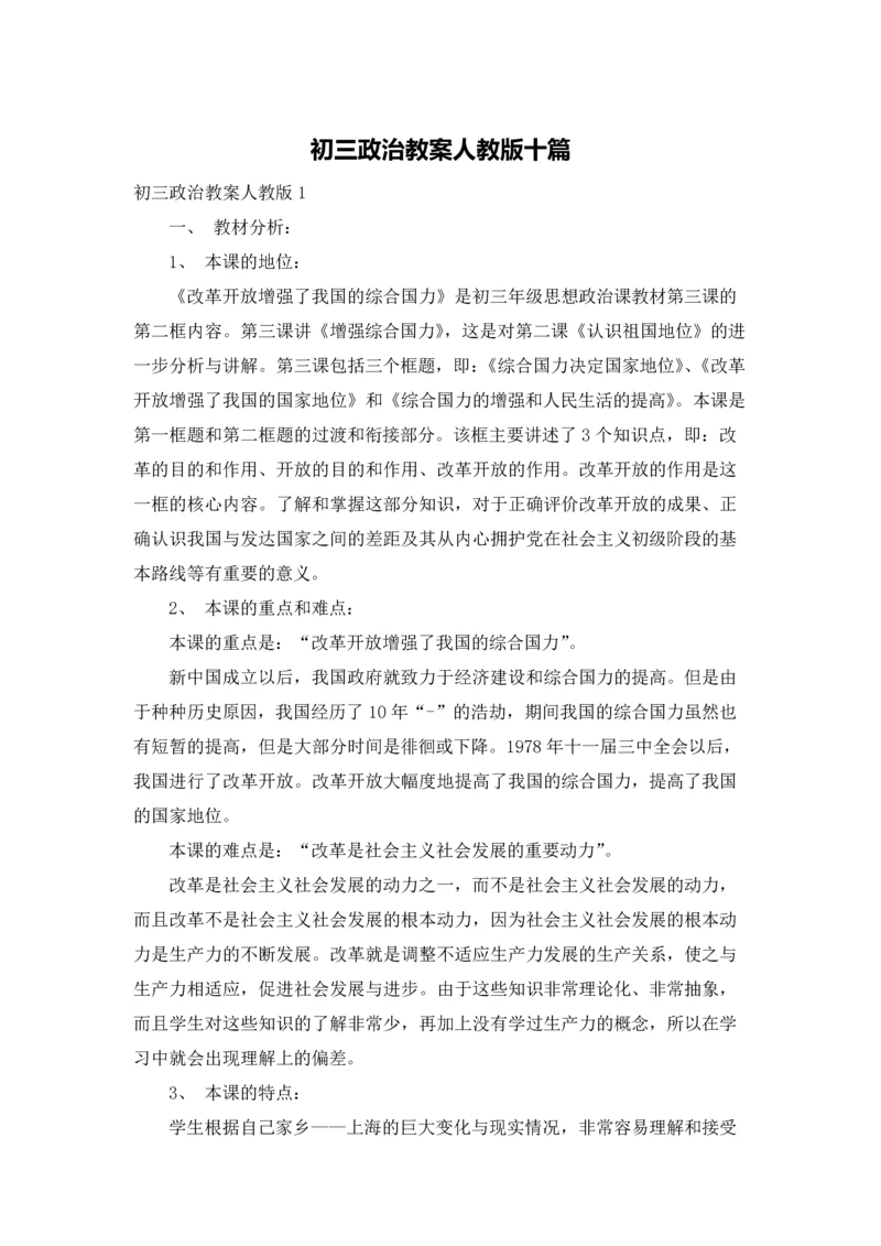 初三政治教案人教版十篇.docx