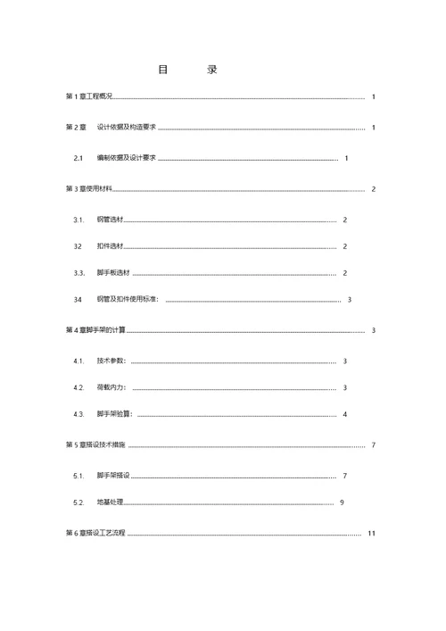 满堂脚手架搭设专项施工方案