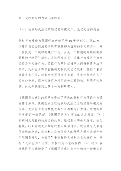 论无权处分论文.docx