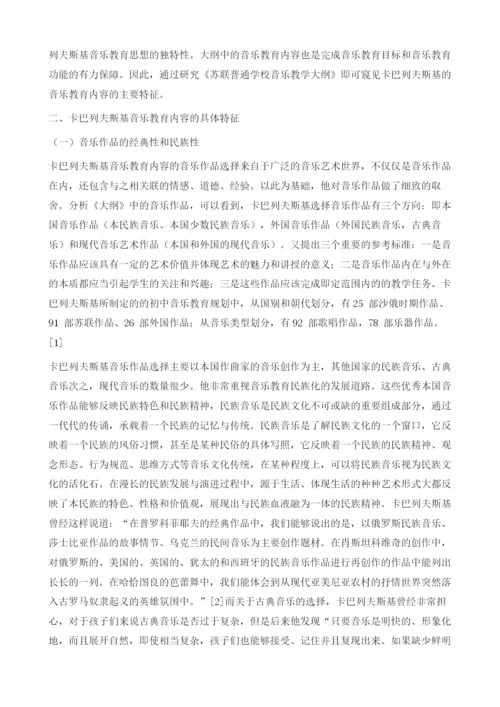 论卡巴列夫斯基音乐教育内容的特征.docx