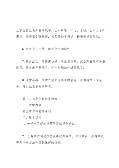 初中体育教案(4篇).docx