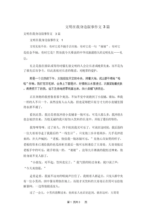 文明在我身边叙事作文3篇
