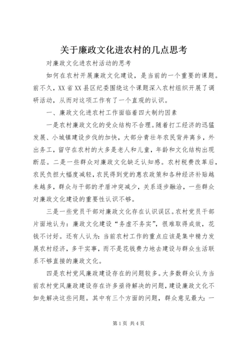 关于廉政文化进农村的几点思考 (3).docx