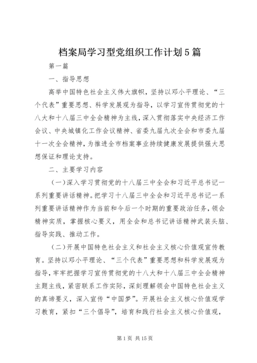 档案局学习型党组织工作计划5篇.docx