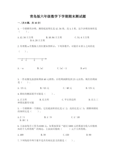 青岛版六年级数学下学期期末测试题带答案（精练）.docx