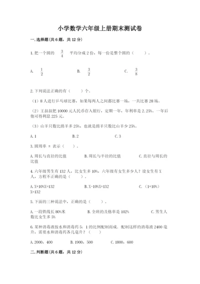小学数学六年级上册期末测试卷及完整答案【全国通用】.docx