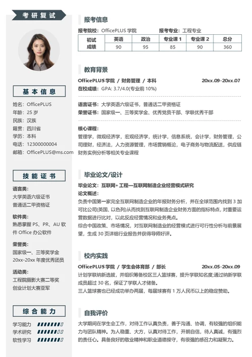 综合考研复试简历模板（通用）