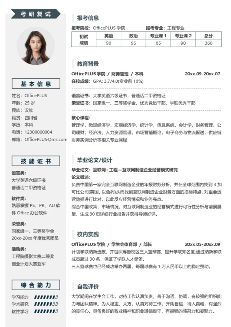 综合考研复试简历模板（通用）