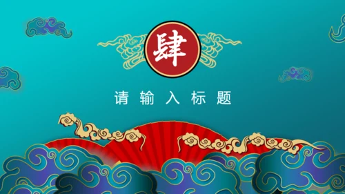 新中国风绿色国潮通用PPT模板