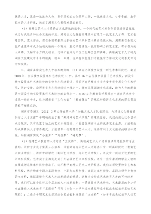 文化强省战略下湖南高精尖艺术人才培养之研究.docx