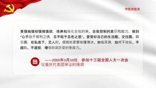 守牢拒腐防变五关纪委防腐败党课PPT模板