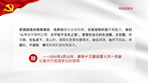 守牢拒腐防变五关纪委防腐败党课PPT模板