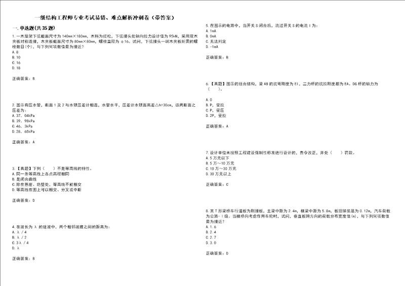 一级结构工程师专业考试易错、难点解析冲刺卷74带答案