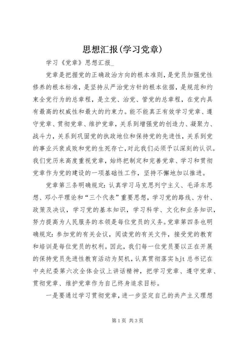 思想汇报(学习党章) (3).docx