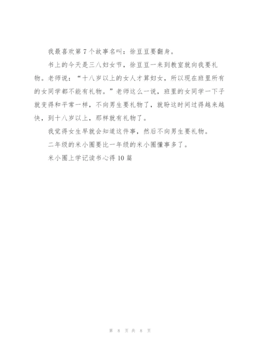 米小圈上学记读书心得10篇.docx