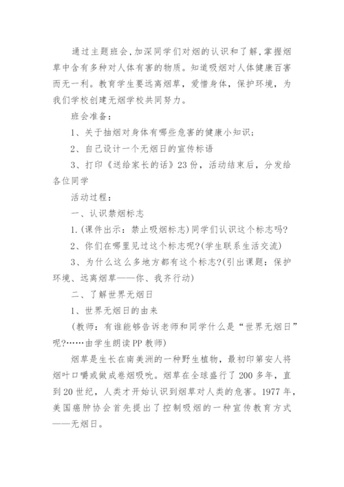 世界无烟日主题班会教案.docx