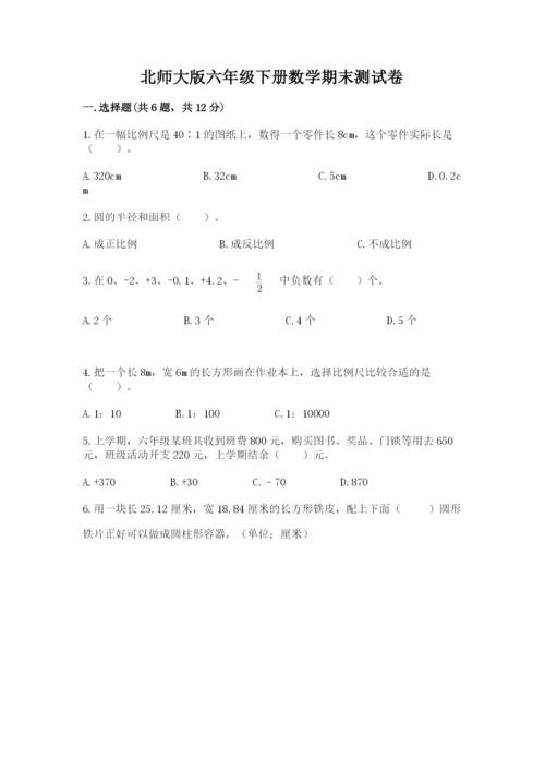 北师大版六年级下册数学期末测试卷附参考答案【考试直接用】.docx