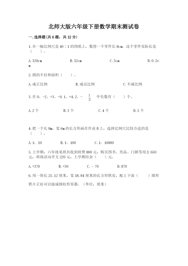 北师大版六年级下册数学期末测试卷附参考答案【考试直接用】.docx