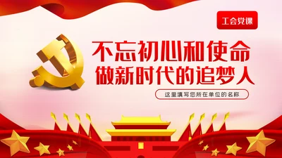 不忘初心和使命做新时代的追梦人工会党课PPT模板
