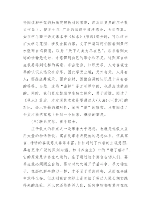 庄子的人文性思想在语文教学中的应用论文.docx