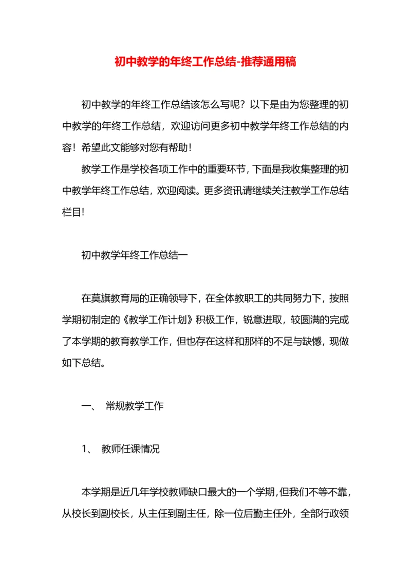 初中教学的年终工作总结.docx