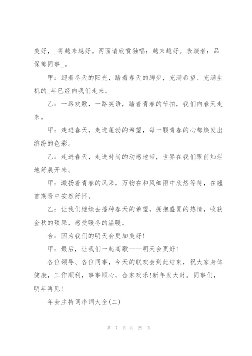 2022年会主持词串词大全5篇.docx