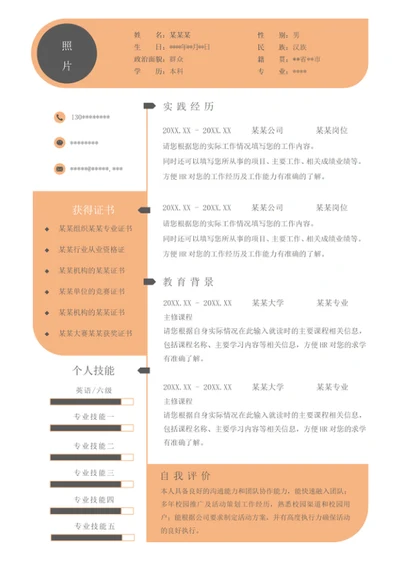 单页个人简历模板