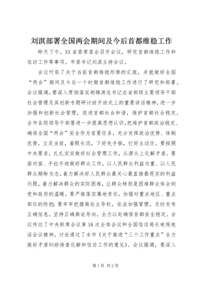 刘淇部署全国两会期间及今后首都维稳工作.docx