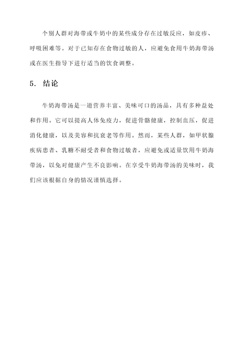 牛奶海带汤的功效作用禁忌