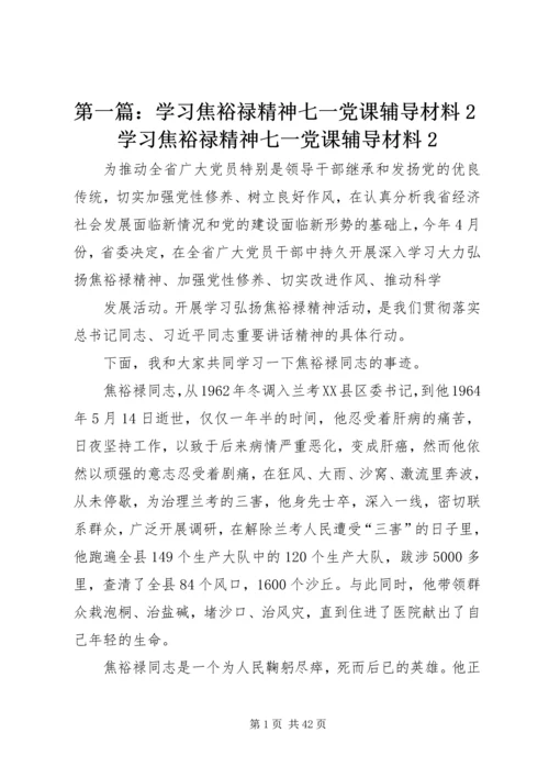 第一篇：学习焦裕禄精神七一党课辅导材料2学习焦裕禄精神七一党课辅导材料2.docx