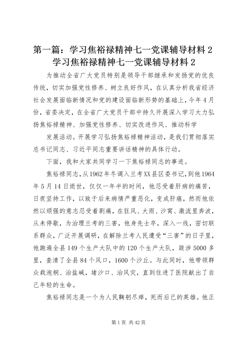 第一篇：学习焦裕禄精神七一党课辅导材料2学习焦裕禄精神七一党课辅导材料2.docx