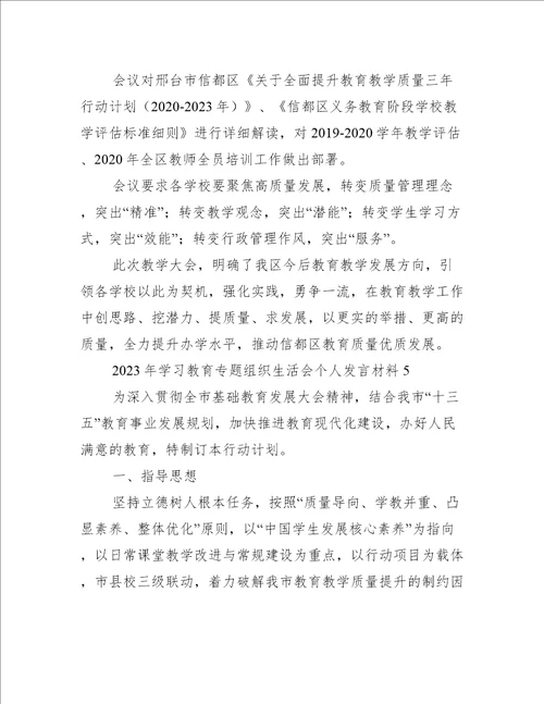 关于2023年学习教育专题组织生活会个人发言材料五篇