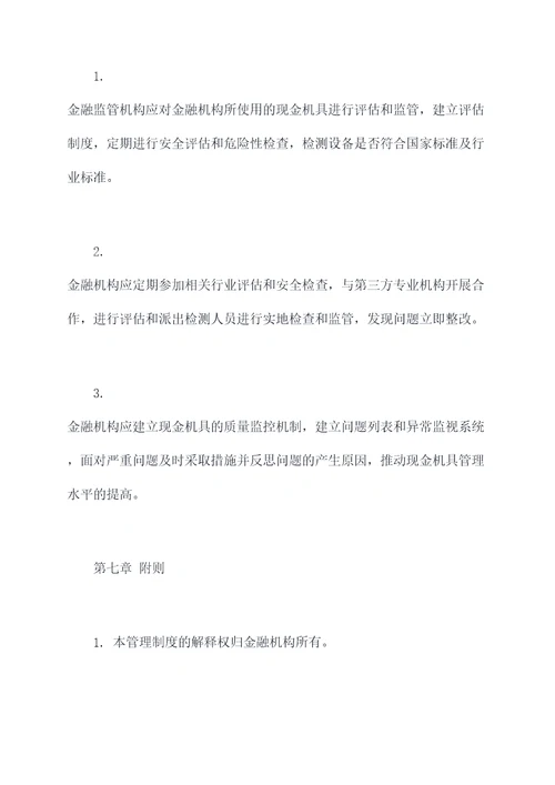 金融现金机具管理制度