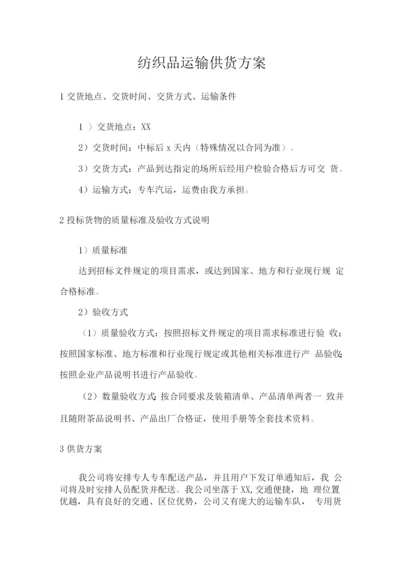 纺织品运输供货方案.docx