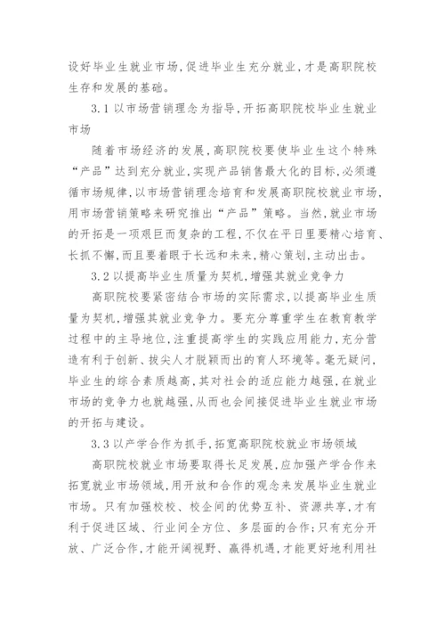 高职院校毕业生就业市场的开拓与建设论文.docx